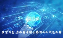 波宝钱包：虚拟货币安全