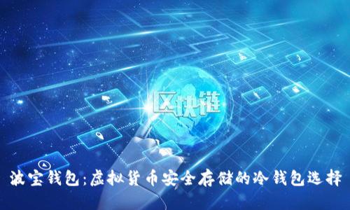 波宝钱包:虚拟货币安全存储的冷钱包选择