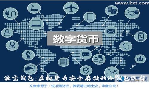 波宝钱包:虚拟货币安全存储的冷钱包选择