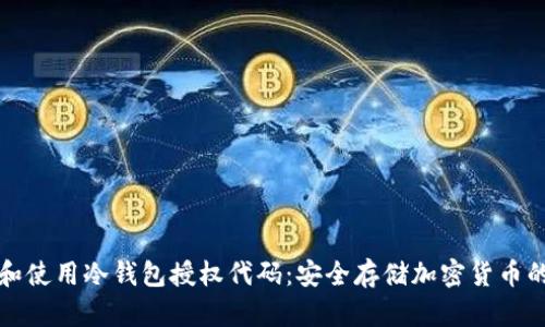 如何获取和使用冷钱包授权代码:安全存储加密货币的全面指南