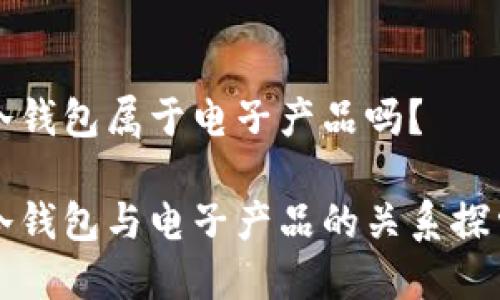 冷钱包属于电子产品吗?
冷钱包与电子产品的关系探索