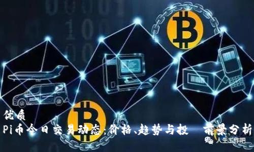 优质
Pi币今日交易动态:价格、趋势与投資前景分析