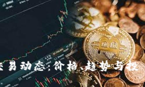 优质
Pi币今日交易动态:价格、趋势与投資前景分析