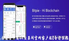 怎样安全下载OK交易所官网
