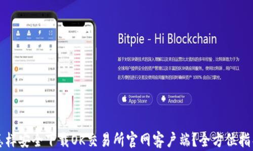 怎样安全下载OK交易所官网客户端?全方位指导