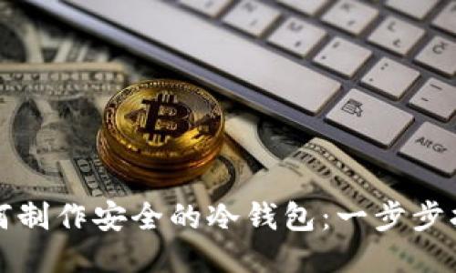 如何制作安全的冷钱包:一步步指南
