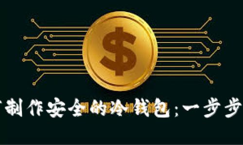 如何制作安全的冷钱包:一步步指南