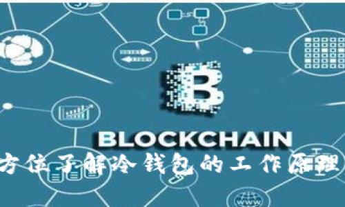 : OM:全方位了解冷钱包的工作原理及安全性