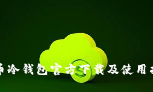 火币冷钱包官方下载及使用指南