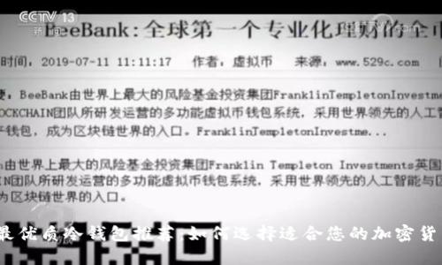 2023年最优质冷钱包推荐:如何选择适合您的加密货币冷钱包