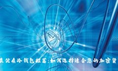 2023年最优质冷钱包推荐：