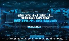 如何在电脑上安全下载和