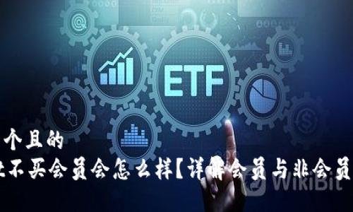 思考一个且的
ownbit不买会员会怎么样?详解会员与非会员的区别