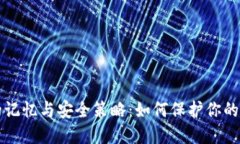 冷钱包的记忆与安全策略