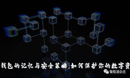 冷钱包的记忆与安全策略：如何保护你的数字资产