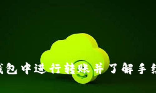 如何在ETH冷钱包中进行转账并了解手续费的详细指南