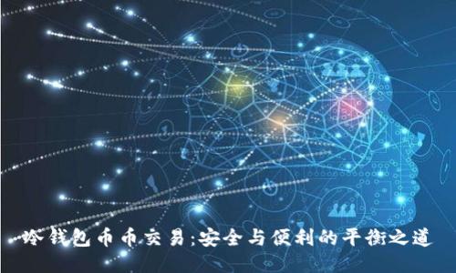 冷钱包币币交易:安全与便利的平衡之道