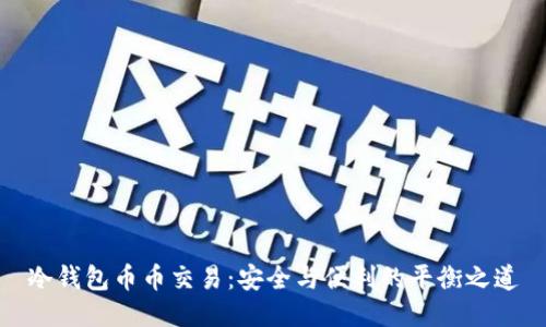 冷钱包币币交易:安全与便利的平衡之道