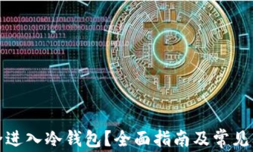 如何安全进入冷钱包?全面指南及常见问题解答