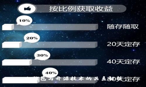 冷钱包与开源技术的关系解析