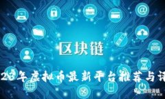 2023年虚拟币最新平台推荐