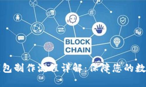 比特币冷钱包制作流程详解:保障您的数字资产安全