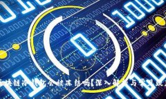 区块链冷钱包会被冻结吗