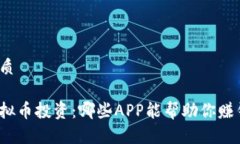 优质虚拟币投资：哪些A