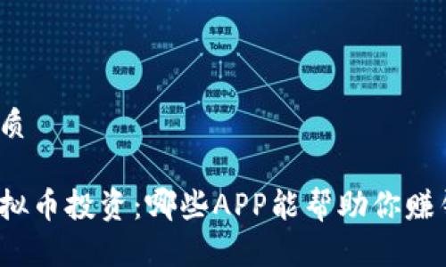 优质
虚拟币投资:哪些APP能帮助你赚钱?