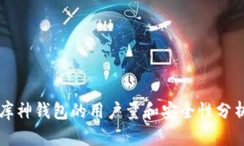 库神钱包的用户量和安全性分析