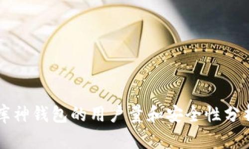 库神钱包的用户量和安全性分析