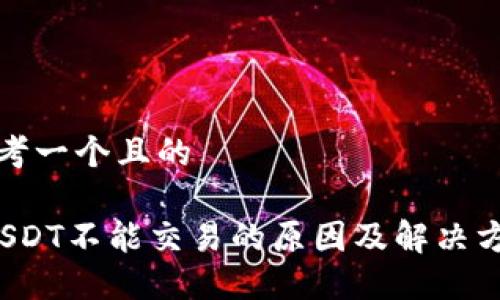 思考一个且的
USDT不能交易的原因及解决方案