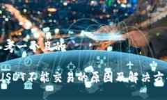 思考一个且的 USDT不能交易