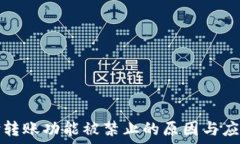   易币付转账功能被禁止的