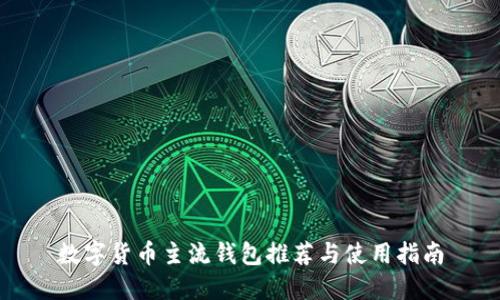 数字货币主流钱包推荐与使用指南