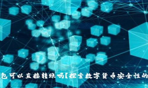 冷钱包可以直接转账吗?探索数字货币安全性的真相
