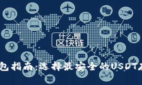 USDT常用钱包指南:选择最安全的USDT存储解决方案