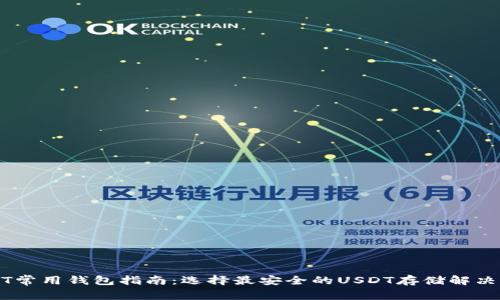 USDT常用钱包指南:选择最安全的USDT存储解决方案