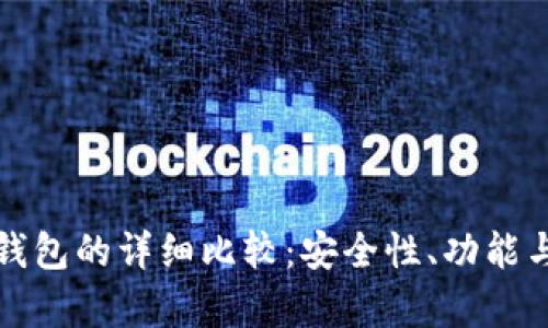 冷钱包与硬件钱包的详细比较:安全性、功能与使用场景分析