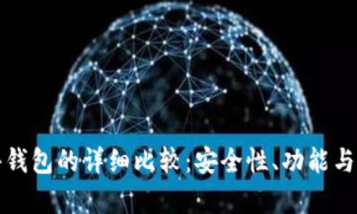 冷钱包与硬件钱包的详细比较:安全性、功能与使用场景分析