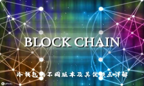 冷钱包的不同版本及其优缺点详解