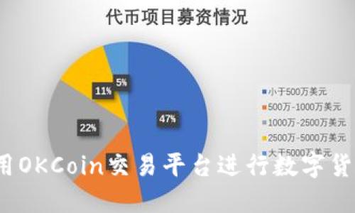 如何使用OKCoin交易平台进行数字货币交易?