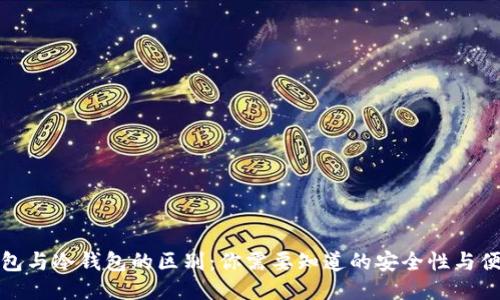 轻钱包与冷钱包的区别:你需要知道的安全性与便利性