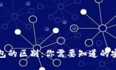 轻钱包与冷钱包的区别：