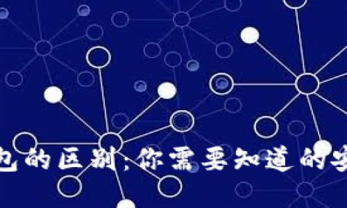 轻钱包与冷钱包的区别:你需要知道的安全性与便利性