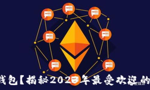 币圈都用什么钱包?揭秘2023年最受欢迎的数字货币钱包!