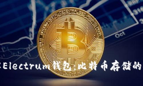 深入了解Electrum钱包:比特币存储的安全选择