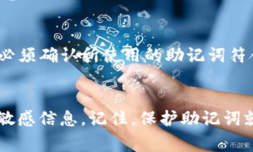 baioti如何在IM钱包中查看助记词：详细步骤与注意事项/baioti
IM钱包, 助记词, 数字货币, 钱包安全/guanjianci

引言
在当今数字货币盛行的时代，IM钱包作为一种主流的数字货币钱包，越来越受到用户的青睐。为了确保资产的安全性，IM钱包使用助记词来帮助用户恢复钱包。很多新用户可能会对如何查看和管理这些助记词感到困惑。本文将详细介绍如何在IM钱包中查看助记词，相关的注意事项及其重要性。

IM钱包助记词的概念
助记词是一组随机生成的短语，用于帮助用户恢复或访问他们的数字货币钱包。IM钱包的助记词一般由12或24个单词组成，这些单词是通过随机算法生成的，确保其独特性和安全性。用户在创建钱包时，系统会要求记录这组助记词，并建议将其保存在安全的地方。助记词一旦丢失，用户将无法重置或恢复钱包中的资产。因此，了解如何查看助记词至关重要。

如何在IM钱包中查看助记词
在IM钱包中查看助记词的步骤非常简单，但用户需要注意一些细节，以确保其安全性：
ol
listrong登录钱包：/strong首先，用户需要打开IM钱包APP或访问IM钱包官网并登录自己的账户。/li
listrong进入设置选项：/strong在主界面，通常在右上角会有一个设置图标，点击进入设置界面。/li
listrong安全中心：/strong在设置界面中，寻找“安全中心”或“安全设置”选项。助记词通常在此部分。/li
listrong查看助记词：/strong点击“查看助记词”或“备份助记词”的选项。系统会要求用户输入密码或进行其他身份验证，以确保安全。/li
listrong记录助记词：/strong一旦成功验证，助记词将会显示在屏幕上。请务必将这些助记词安全地记录下来，并以物理形式保存。/li
/ol

查看助记词时的安全注意事项
虽然查看助记词的过程相对简单，但用户必须非常谨慎，以确保自己的资产安全：
ol
listrong不要在不安全的环境中查看：/strong尽量避免在公共场所或不安全的网络环境中查看助记词，以防被黑客窃取。/li
listrong使用私密的方式记录：/strong建议使用纸笔的方式记录助记词，避免将其保存在手机、电脑等电子设备中，减少被病毒或木马攻击的风险。/li
listrong谨慎分享：/strong切勿主动与他人分享助记词，任何人获取助记词后都可以控制你的数字资产。/li
/ol

助记词的管理与备份
管理助记词不仅仅是查看，它的备份和保管同样重要:
ol
listrong多重备份：/strong建议将助记词进行多重备份，可在家中不同安全的地方存放几份副本。/li
listrong使用安全材料：/strong如果条件允许，可以考虑使用耐火和防水的材料提升助记词备份的安全性，例如金属条。/li
listrong定期检查：/strong定期检查助记词的存放情况，确保物理介质没有损坏。/li
/ol

常见问题解答
以下是与IM钱包助记词相关的常见问题，以及详细解答：

1. 助记词丢失时该怎么办？
如果用户不慎丢失了助记词，那么他们可能无法再恢复钱包中的资产。IM钱包的设计初衷是确保用户的资金只有在他们掌握助记词的情况下才能访问。因此，丢失助记词将导致钱包无法恢复。为了预防这一点，用户在创建钱包后就应立即备份助记词，并将其存放在安全的地方。如果用户真的丢失了助记词，建议定期备份资产，并在创建新钱包时重新生成助记词，以确保未来的安全性。

2. 在IM钱包中如何更改助记词？
实际上，IM钱包中的助记词是一组密钥，无法直接修改。如果用户需要更改助记词，唯一的办法是创建一个新钱包。在新钱包生成助记词后，用户可以选择将资产转移到新钱包中，同时妥善保存新的助记词。这一变动需要用户重新进行资产管理。因此，在决定更改助记词时，需考虑资产迁移的安全性与便利性。

3. 助记词泄露会造成什么后果？
如果助记词被他人获取，他们将完全能够控制相应的钱包。比如，对于IM钱包用户来说，这意味着任何拥有助记词的人都有可能转移或窃取其钱包内的所有数字资产。因此，助记词是一种关键的保护手段，用户应当尽量避免其泄露，保持助记词的私密性和安全性。若发现助记词可能泄露，应立即转移资产并尽量更换钱包。

4. 助记词的生成方式是什么？
IM钱包在创建时，会通过随机数生成器产生助记词。这些助记词具有较高的随机性和唯一性，确保每位用户的钱包助记词都是唯一的。助记词一般由单词表（例如BIP39标准）中的单词组成，用户在创建钱包时，实际上是在生成一把密钥，通过这些单词的组合来实现资产的加密、解密过程。用户可以通过特定算法生成助记词，但务必确保遵循规范，以增强安全性。

5. 如何确保助记词安全？
对于普通用户而言，确保助记词安全的最佳方法是物理存储。将助记词记录在纸上，避免保留电子版本，尤其不应在云服务中保存。可以选择放在家中的保险箱，防止家庭成员的随意查看。同时，用户也可以考虑购买专门的助记词存储设备，如不易被摧毁的金属板，以防火灾、水灾等意外。同时，定期审核安全存储地点，以确保不会遗失。

6. IM钱包能否导入其他钱包的助记词？
IM钱包支持导入其他兼容钱包（例如采用相同BIP39标准生成助记词的钱包）的助记词。但是，这通常需要确认不同钱包的助记词兼容性。因此，如果用户打算切换至IM钱包，会先必须确认所使用的助记词符合IM钱包的导入要求。通过良好的验证及备份过程，用户可以将资产在钱包之间无缝迁移。务必提前进行详尽的研究，选择合适的方法进行导入，以保证资产安全。

结论
掌握IM钱包助记词的查看、备份和管理方法，是每位数字货币用户的必修课。通过本文的介绍，希望能够帮助你更好地理解助记词在钱包安全中的重要性，以及如何妥善管理这些敏感信息。记住，保护助记词就是保护你的财富，确保你的数字资产安全是每个用户的责任。