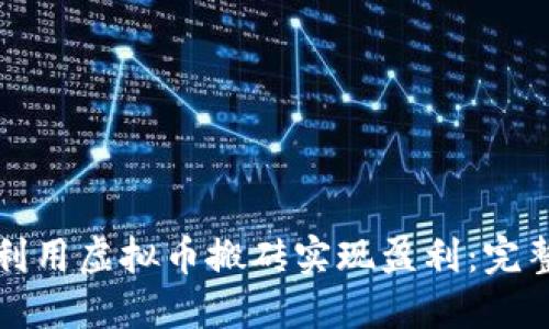 如何利用虚拟币搬砖实现盈利:完整指南