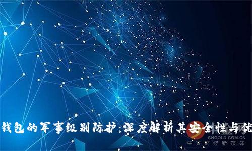 冷钱包的军事级别防护:深度解析其安全性与优势